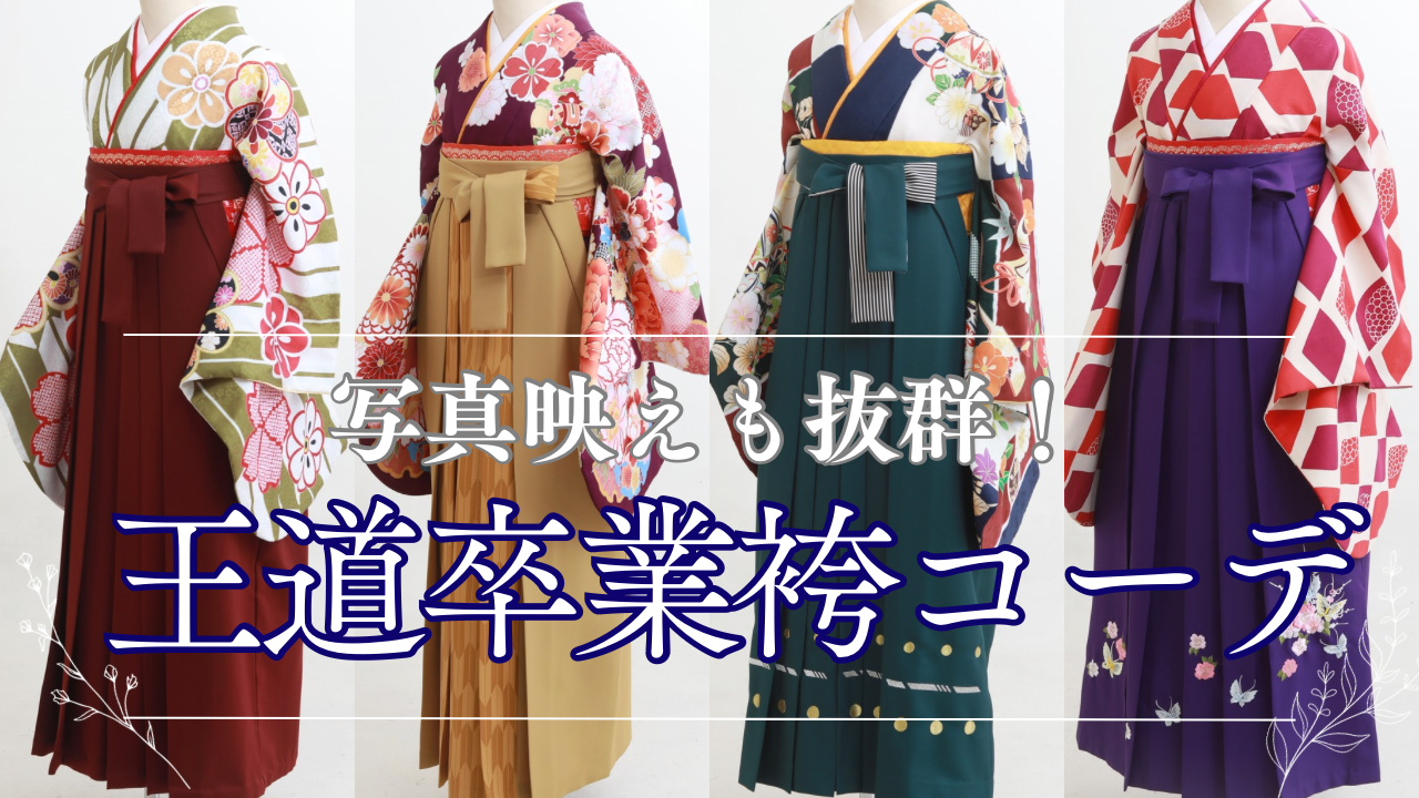 王道の卒業袴4種類を写したアイキャッチ画像