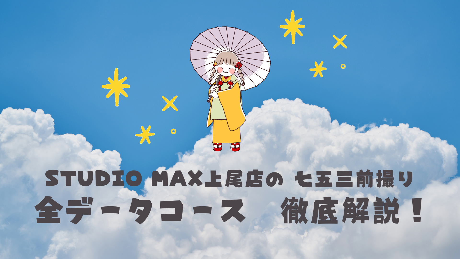 七五三前撮り　全データコース徹底解説