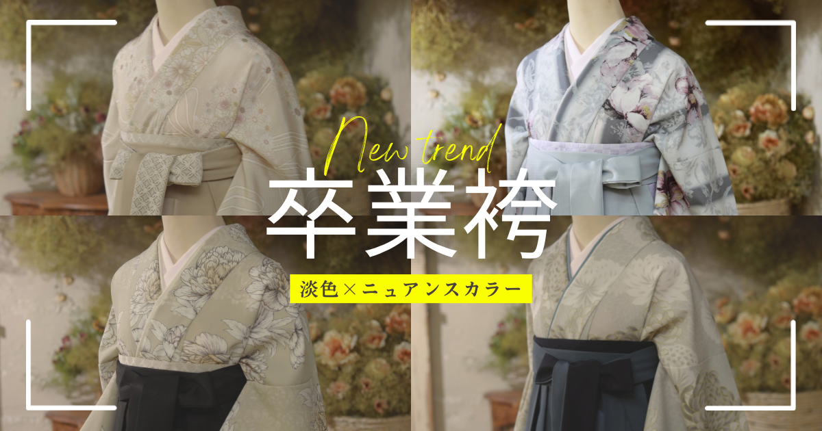 トレンドのニュアンスカラー袴を4種類写した写真