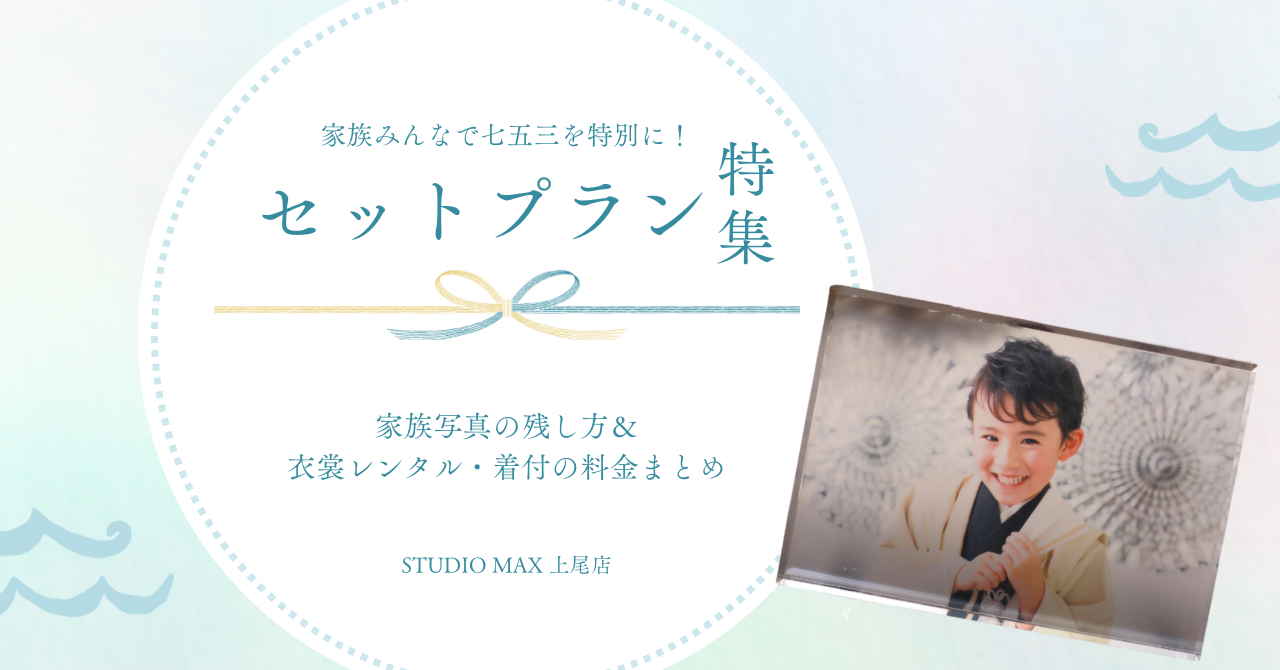 9/30までの早撮りキャンペーンで七五三セットプランがお得に！特典内容まとめ
