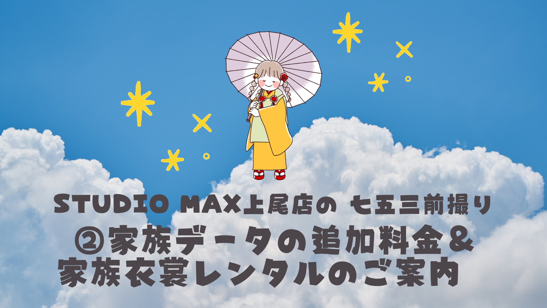 家族データの追加料金＆衣裳レンタルのご案内