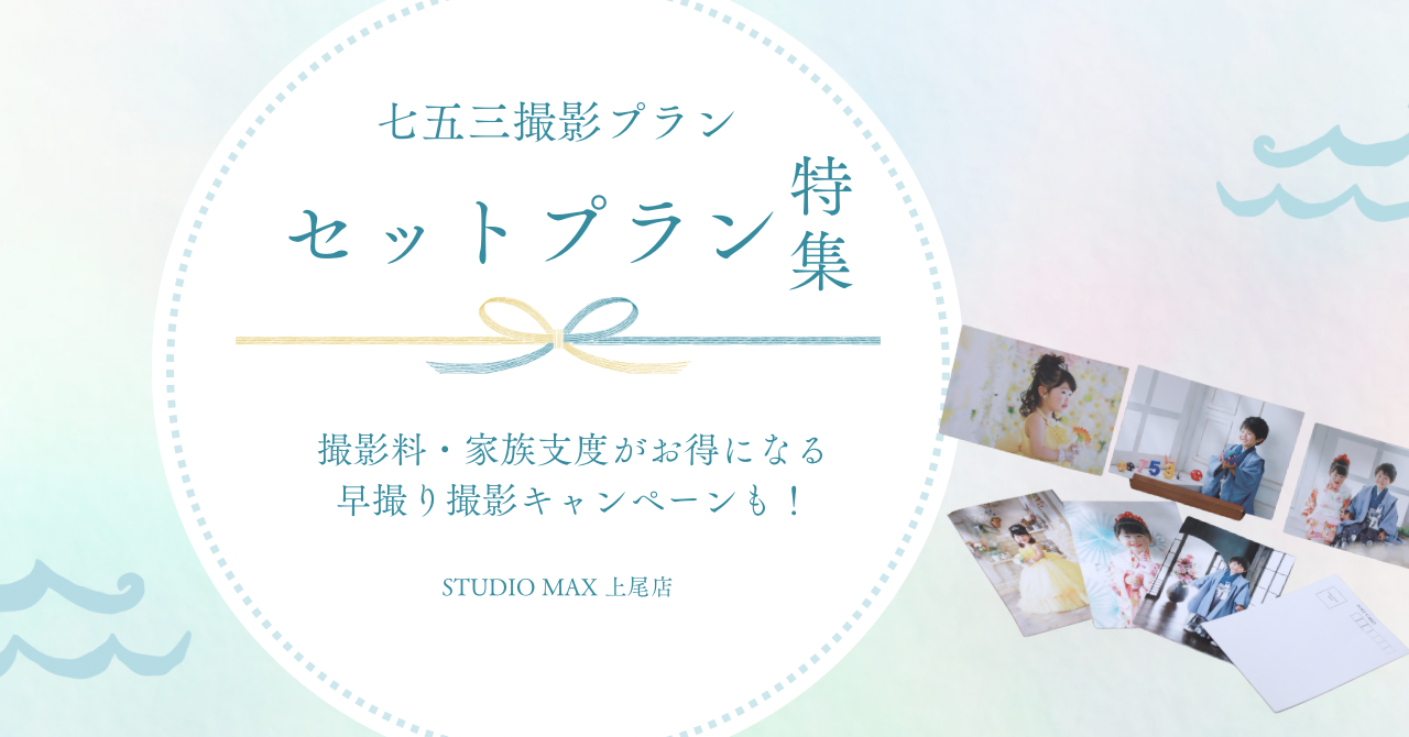 七五三撮影プラン”セットプラン”特集