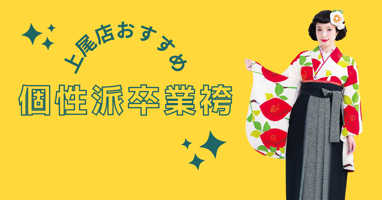 赤い椿柄の二尺袖と黒色袴を合わせた卒業袴コーディネートの写真