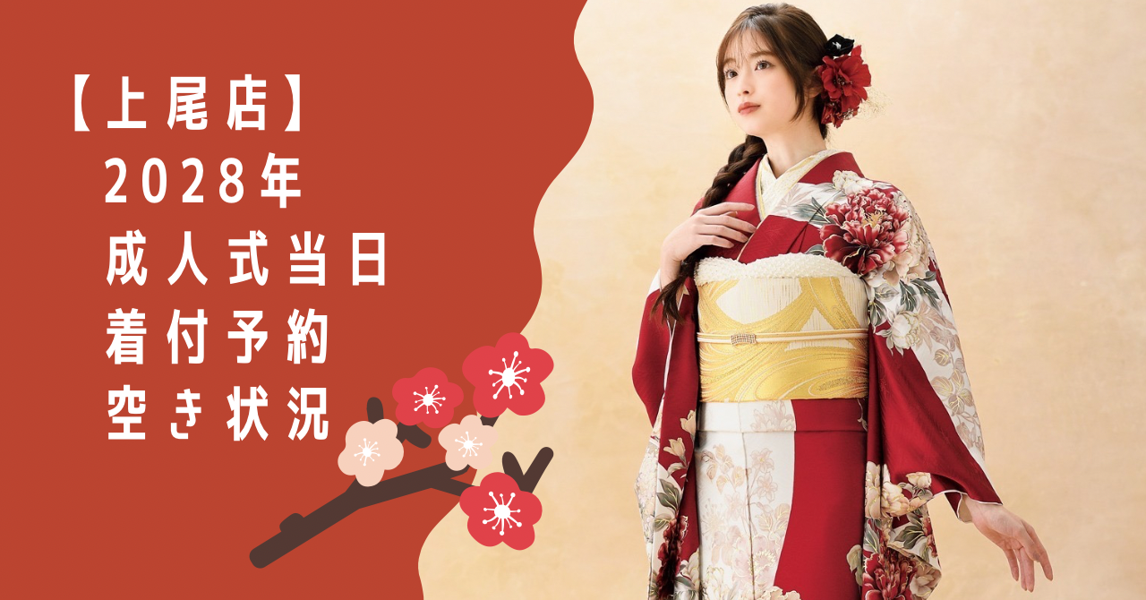 赤色の新作振袖を着たモデル画像”2028年成人式当日着付予約空き状況”