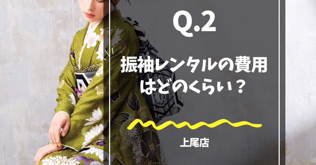 抹茶色の振袖を着たモデルが写ったアイキャッチ画像「振袖レンタルの費用はどのくらい？」
