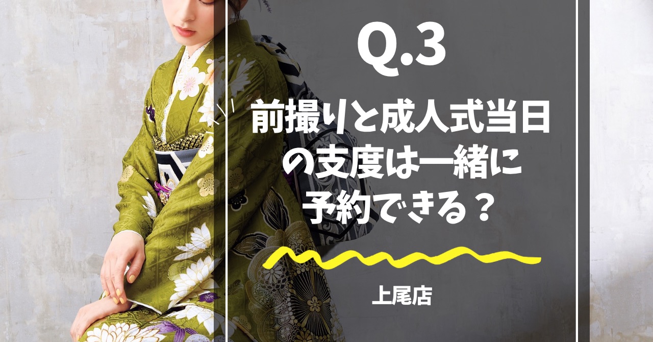 抹茶色の振袖を着たモデルが写ったアイキャッチ画像「前撮りと成人式当日の支度は一緒に予約できる？」