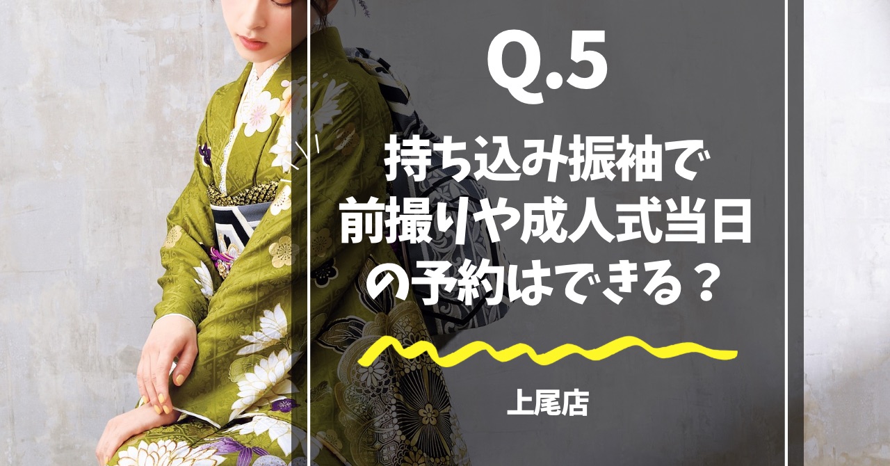抹茶色の振袖を着たモデルが写ったアイキャッチ画像「持込振袖での前撮りや成人式当日の予約はできる？」