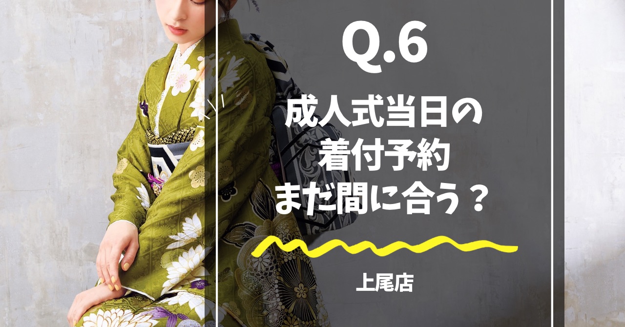 抹茶色の振袖を着たモデルが写ったアイキャッチ画像「成人式当日の予約はまだ間に合う？」
