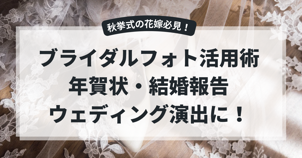 ブライダルフォト活用術　年賀状・結婚報告・ウェディング演出に！