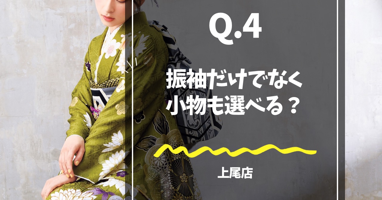 抹茶色の振袖を着たモデルが写ったアイキャッチ画像「振袖だけでなく小物も選べる？」