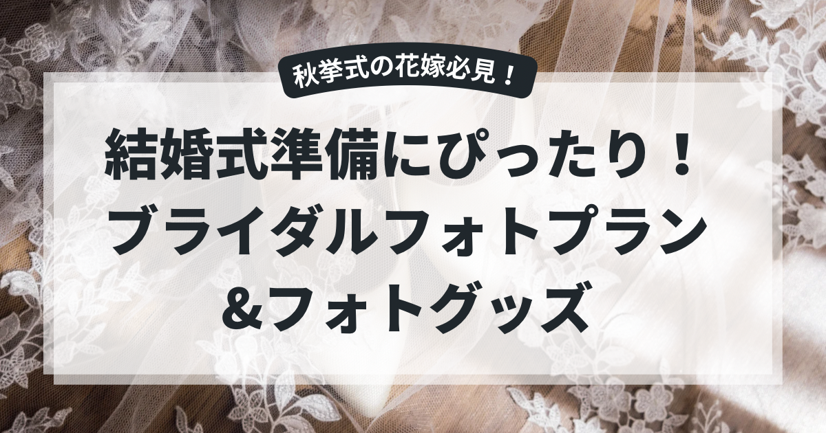結婚式準備にぴったり！ブライダルフォトプラン＆フォトグッズ