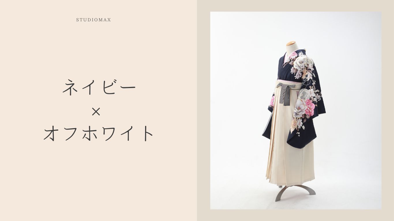 新作のネイビーの着物と可愛さあふれるオフホワイトの袴を合わせたコーディネート紹介画像