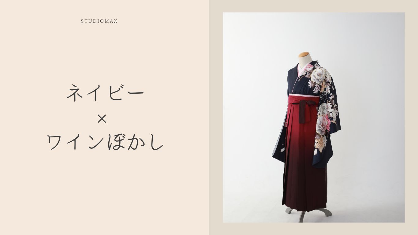 新作のネイビーの着物と大人気のワインぼかしの袴を合わせたコーディネート紹介画像