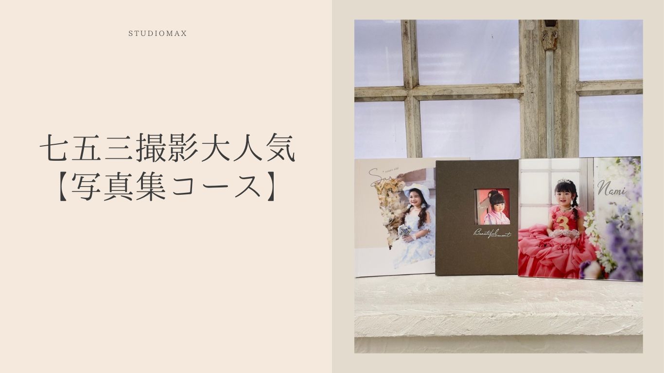スタジオマックス深谷店七五三撮影で人気の写真集コースの宣伝画像