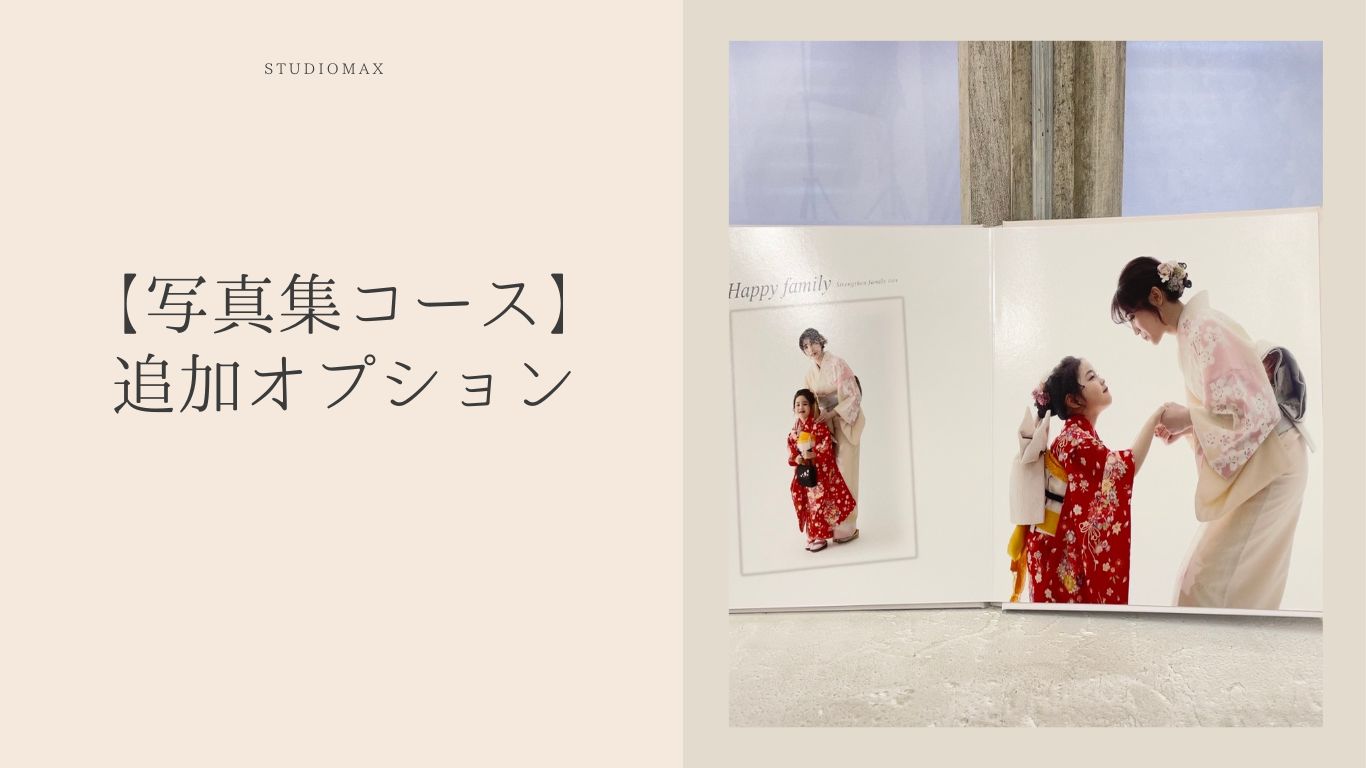 スタジオマックス深谷店七五三撮影で人気の写真集コースのオプションで入れられる家族写真ページの画像