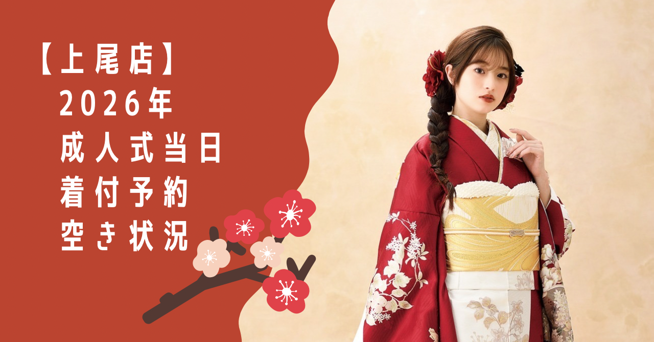 赤色の新作振袖を着たモデル画像”2026年成人式当日着付予約空き状況”