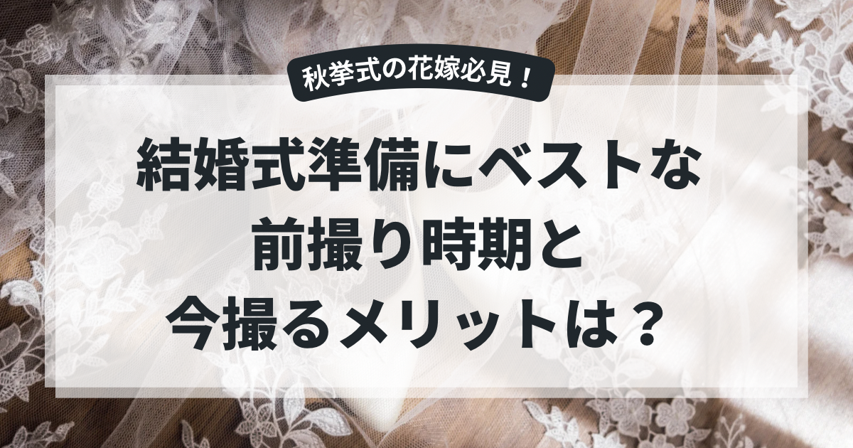 結婚式準備にベストな前撮り時期と今撮るメリットは？