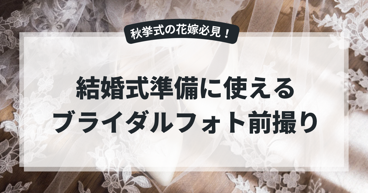 結婚式準備に使えるブライダルフォト前撮り