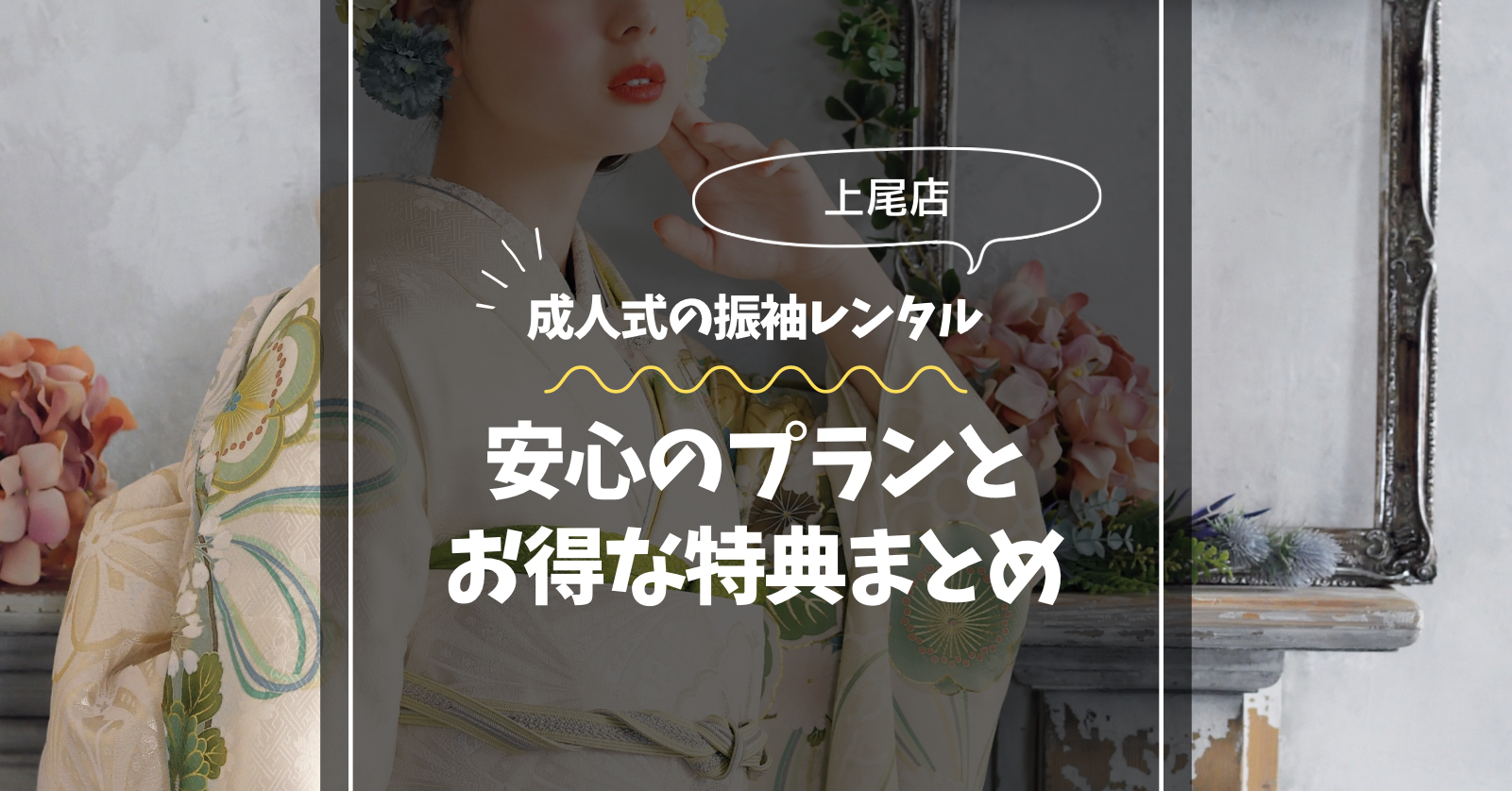 成人式の振袖レンタル安心プラントお得な特典まとめ