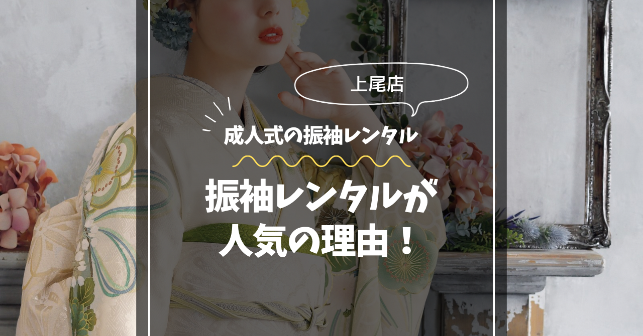 上尾店の振袖レンタルプランが人気の理由