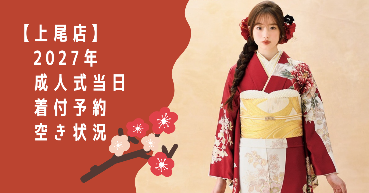 赤色の新作振袖を着たモデル画像”2027年成人式当日着付予約空き状況”
