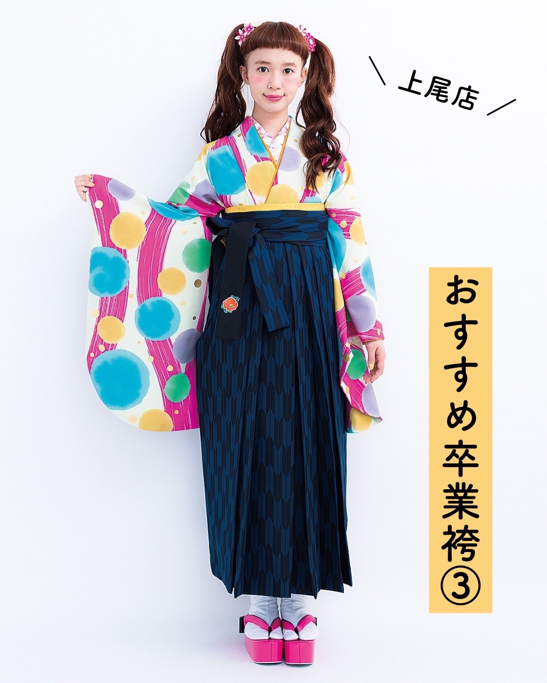 白地にカラフルな水玉模様の二尺袖に紺色袴を合わせた卒業袴コーディネートの写真
