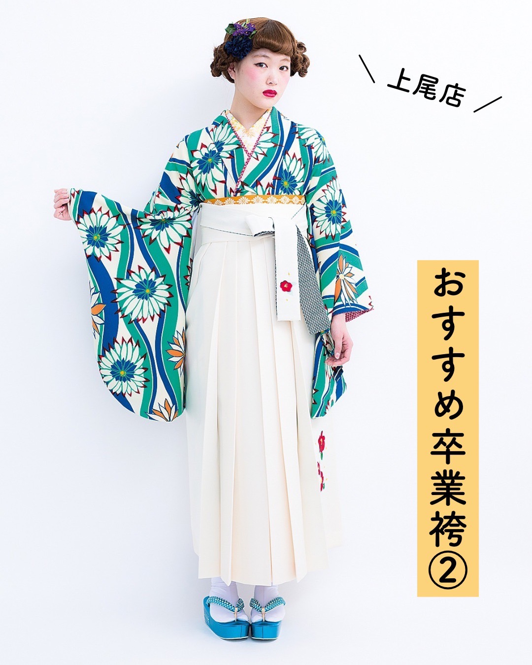 青×緑のストライプに菊の花柄の二尺袖にオフホワイトの袴を合わせた卒業袴コーデの写真

