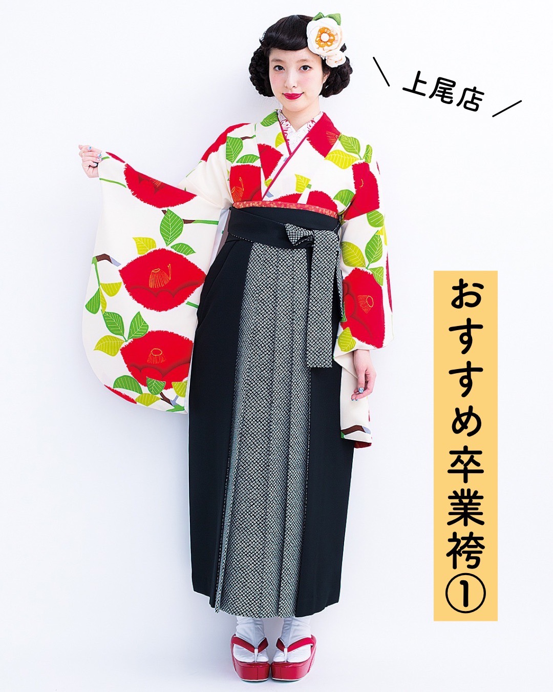 赤い椿柄の二尺袖と黒色袴を合わせた卒業袴コーディネートの写真