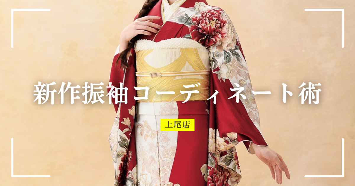 大柄の牡丹や菊の花が美しい坂色の新作振袖を着たモデル画像のアイキャッチ（新作振袖コーディネート術）