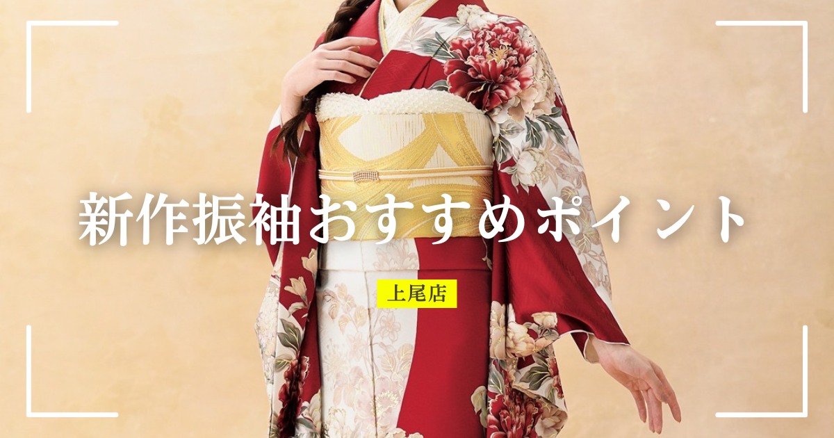 大柄の牡丹や菊の花が美しい坂色の新作振袖を着たモデル画像のアイキャッチ（新作振袖のおすすめポイント）