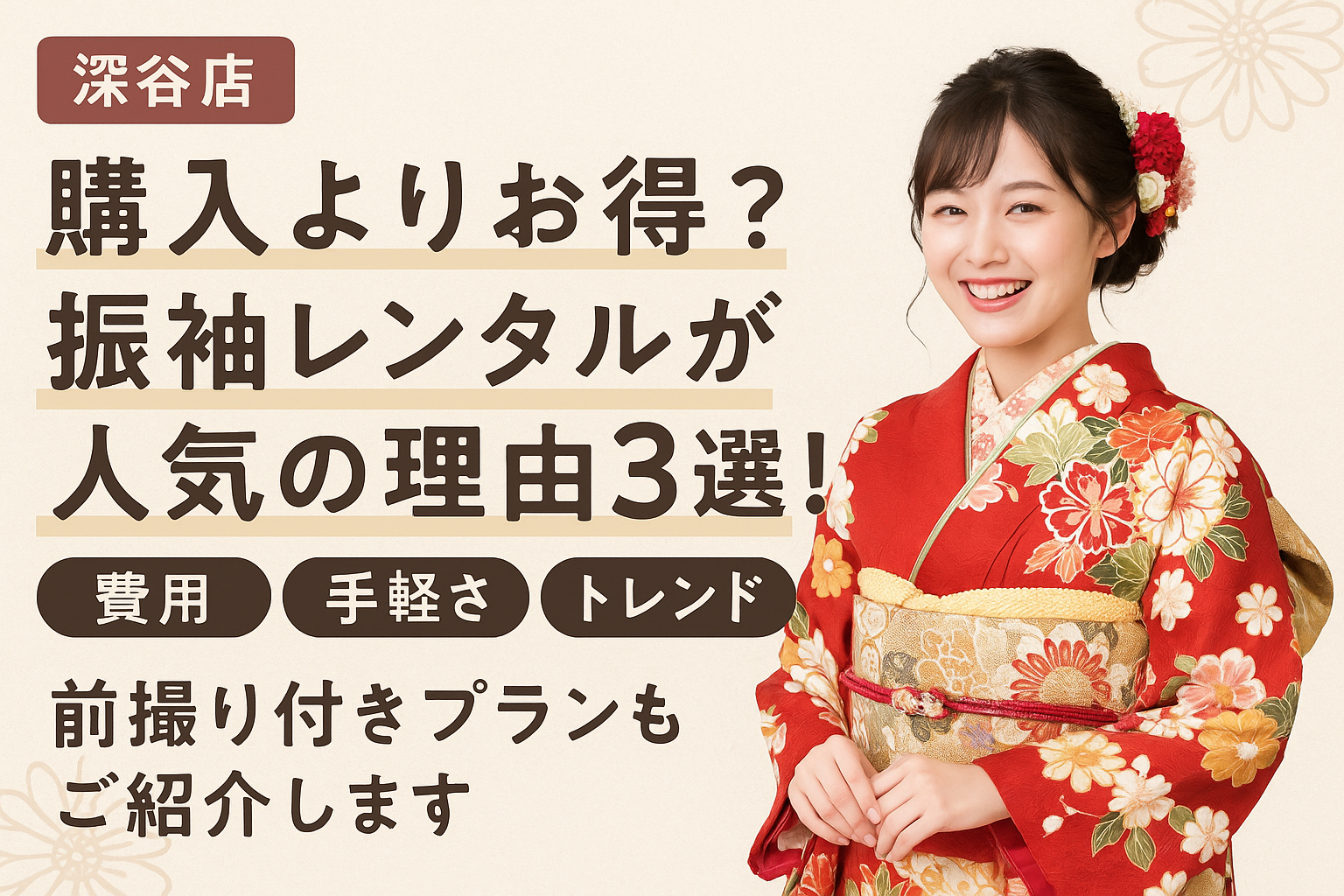 購入よりお得？振袖レンタルが人気の理由3選！費用・手軽さ・トレンドで選ばれる！前撮り付きプランもご紹介画像