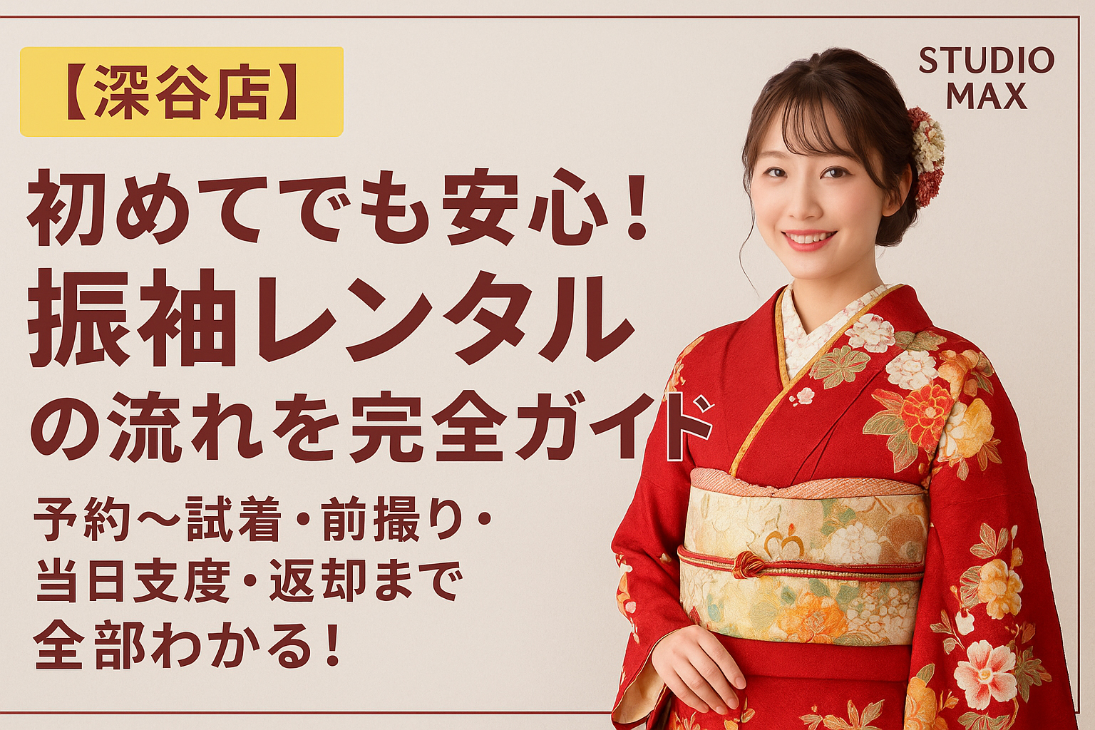 【深谷店】初めてでも安心！振袖レンタルの流れを完全ガイド！予約〜試着・前撮り・当日支度・返却まで全部わかる！成人式準備はお任せください。このブログタイトルのアイキャッチ画像