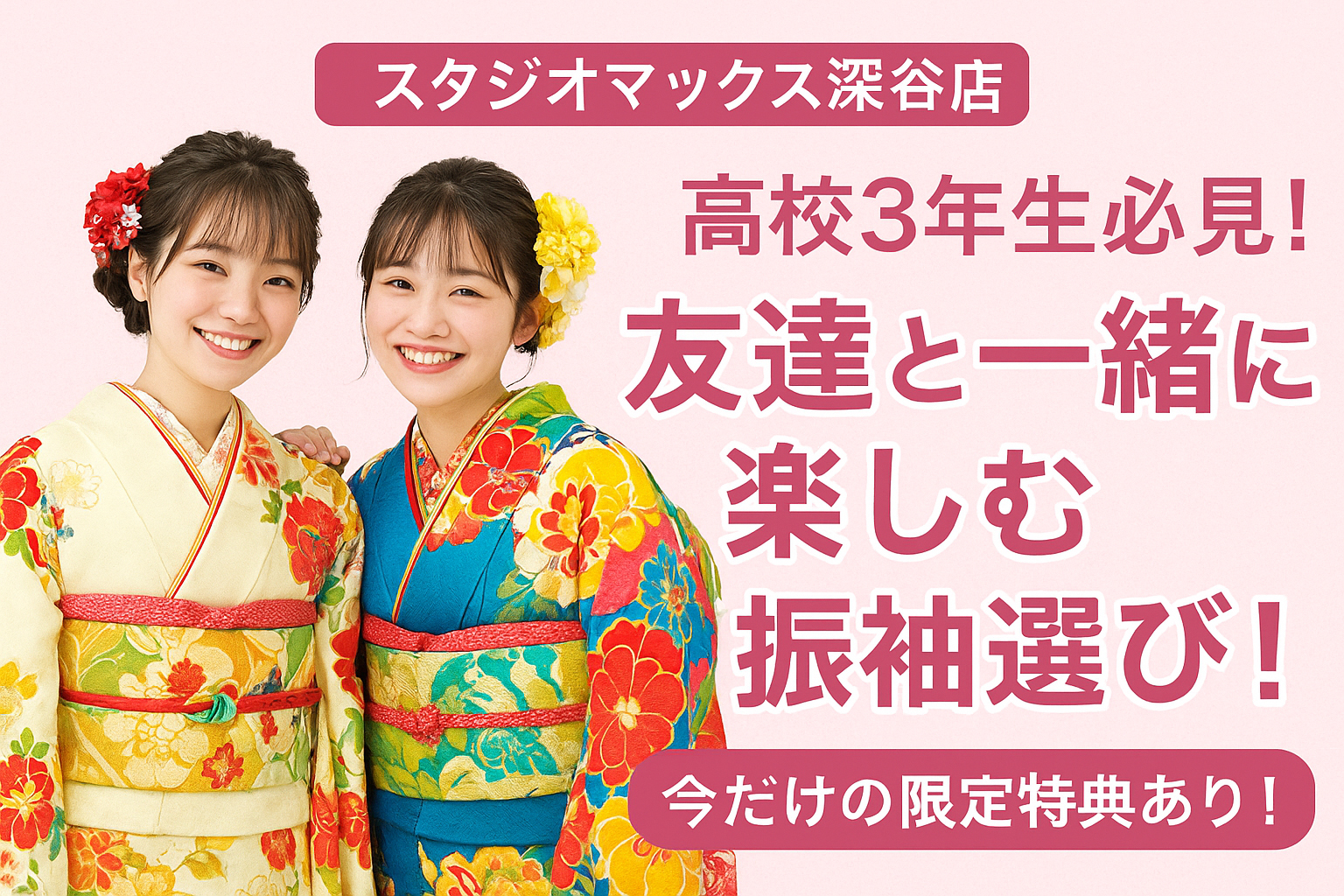 【深谷店】高校3年生必見！友達と一緒に楽しむ振袖選び！今だけの限定特典あり！のサムネ画像