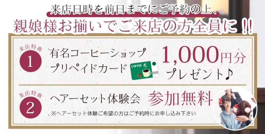 12/14までの振袖展示会　ご来場特典の内容