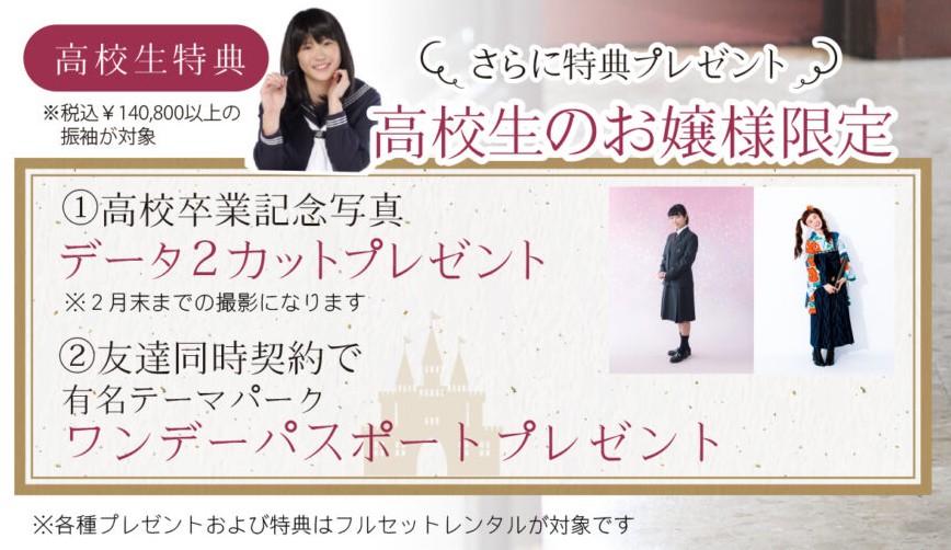 12/14までの振袖展示会　高校生限定特典の内容