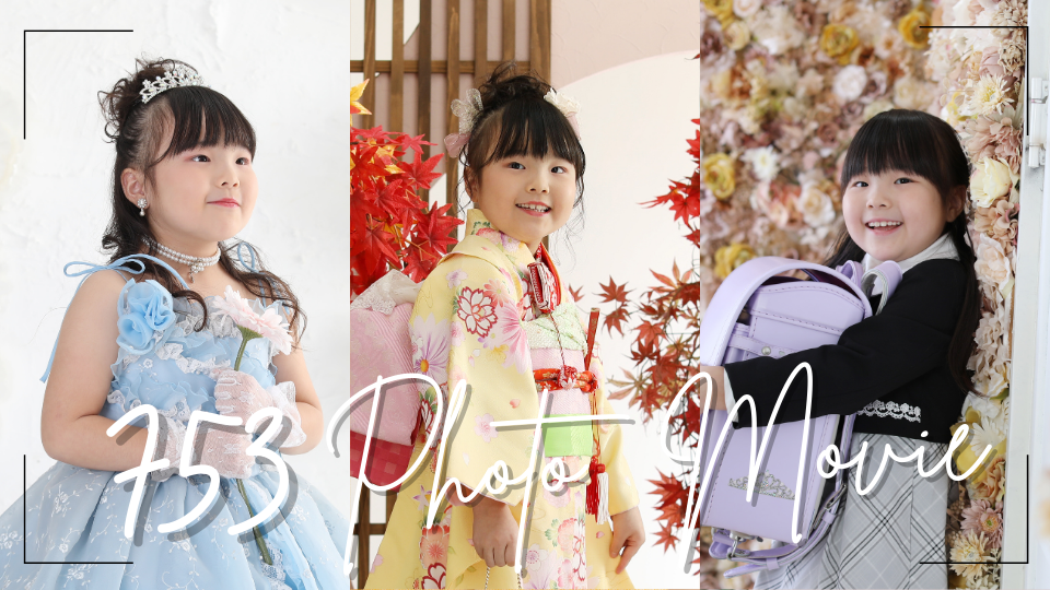 薄紫のランドセルで入学記念撮影の他、黄色の和柄の着物、水色のドレスを着た七五三前撮りの七歳女の子