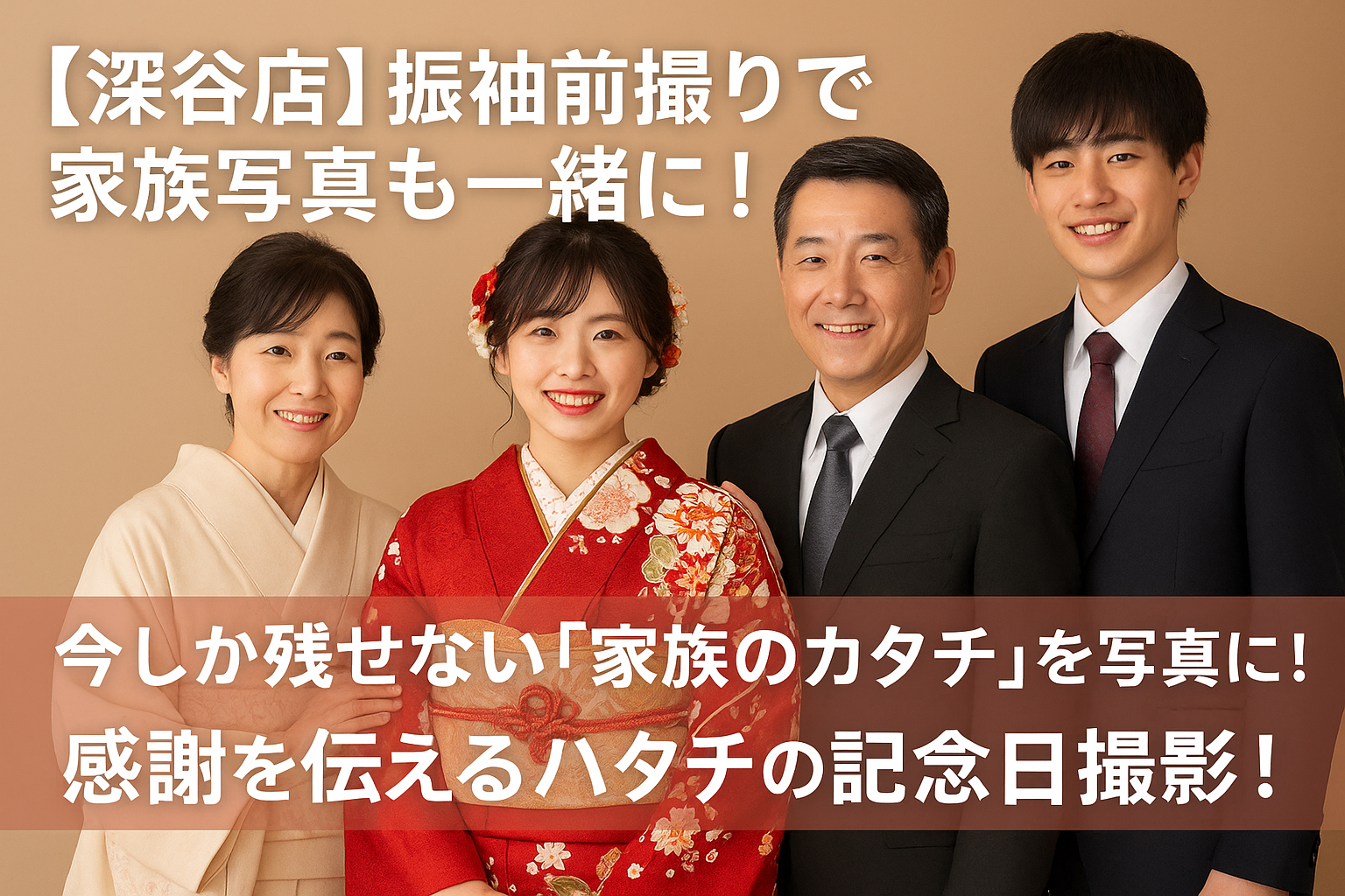 【深谷店】振袖前撮りで家族写真も一緒に！今しか残せない「家族のカタチ」を写真に！感謝を伝えるハタチの記念日撮影！このブログに合うアイキャッチサムネ画像