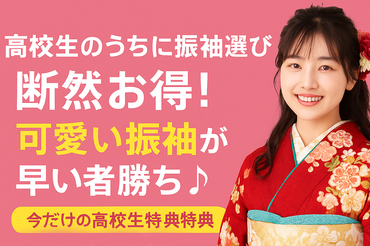 【深谷店】高校生のうちに振袖選びが断然お得！可愛い振袖が早い者勝ち♪今だけの高校生限定特典＆最大25,000円割引も！このタイトルに合うブログ用アイキャッチ画像