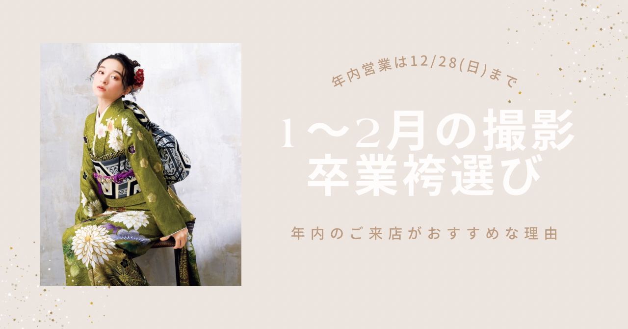 抹茶色の振袖を着たモデル画像(2026年1月～2月撮影の方や卒業袴選びの方向け)