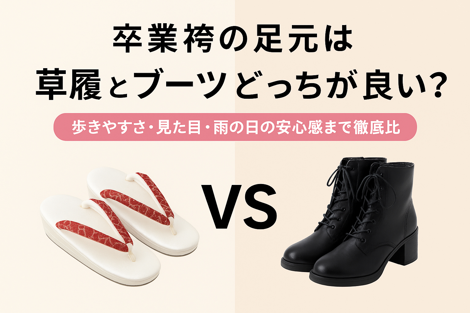 【深谷店】卒業袴の足元は草履とブーツどっちが良い?歩きやすさ・見た目・雨の日の安心感まで徹底比較!迷わない選び方を詳しく解説。サムネ画像