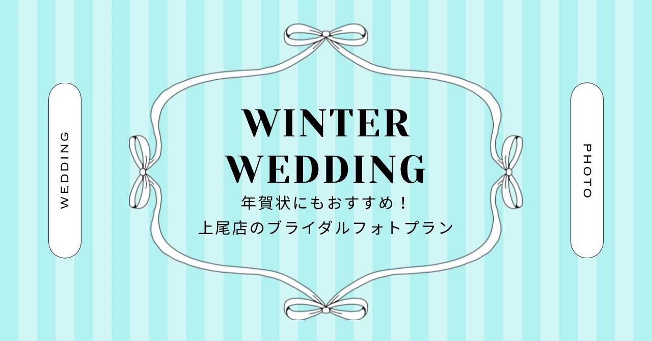 winter wedding 年賀状にもおすすめ!上尾店のブライダルフォトプラン