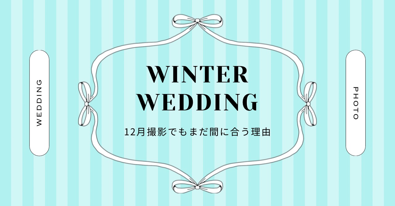 winter wedding
12月撮影でもまだ間に合う理由