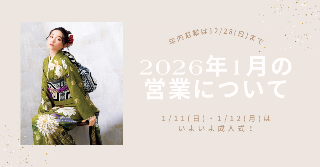 抹茶色の振袖を着たモデル画像2026年1月の営業・成人式について)