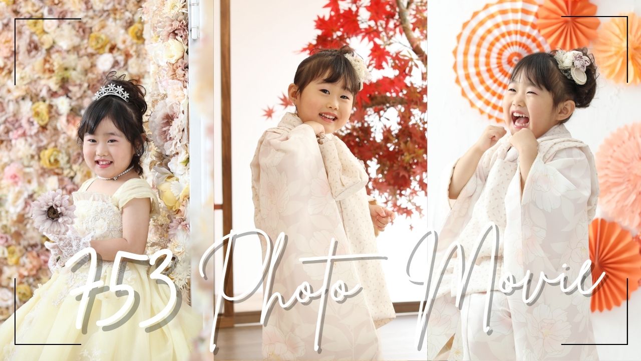 三歳の七五三前撮り撮影。ベージュ系の着物&ドレスを着ている