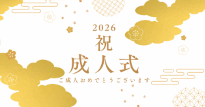 祝成人式の画像