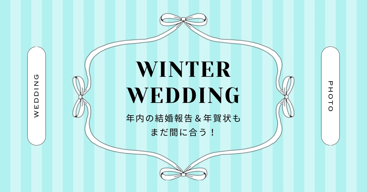 winter wedding 年賀状&年内の結婚報告まだ間に合う!