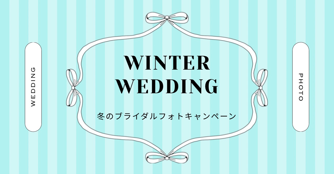 winter wedding 冬のブライダルフォトキャンペーン