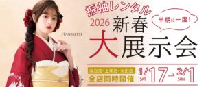2026年振袖大展示会案内　開催期間