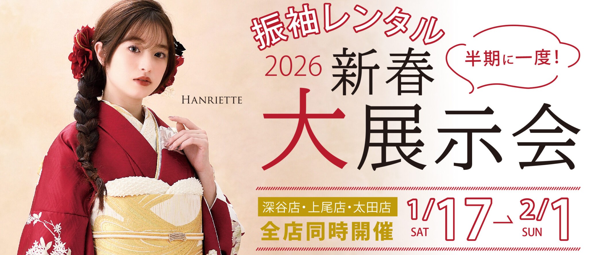 2026年振袖大展示会案内　開催期間