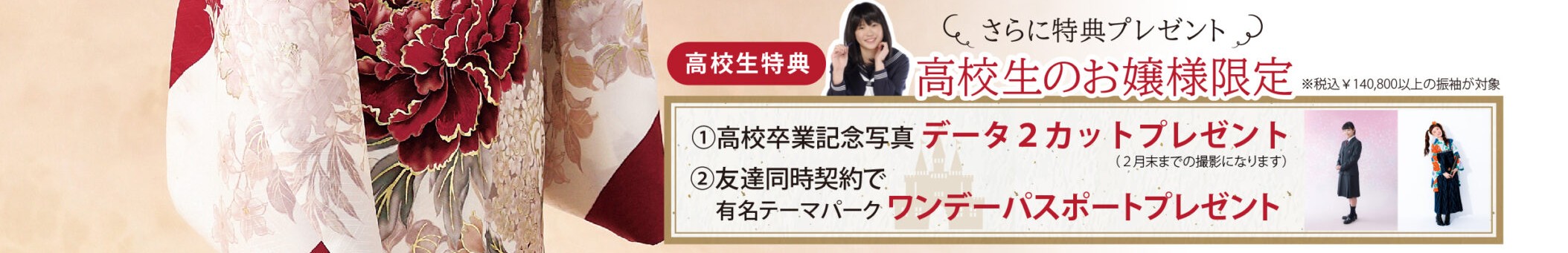 2026年振袖大展示会案内　高校生特典